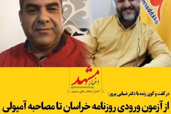 گفتگو با حمید ضیایی پرور روزنامه نگار پیشکسوت کشور درباره تلخی ها و شیرینی های حرفه خبرنگاری
