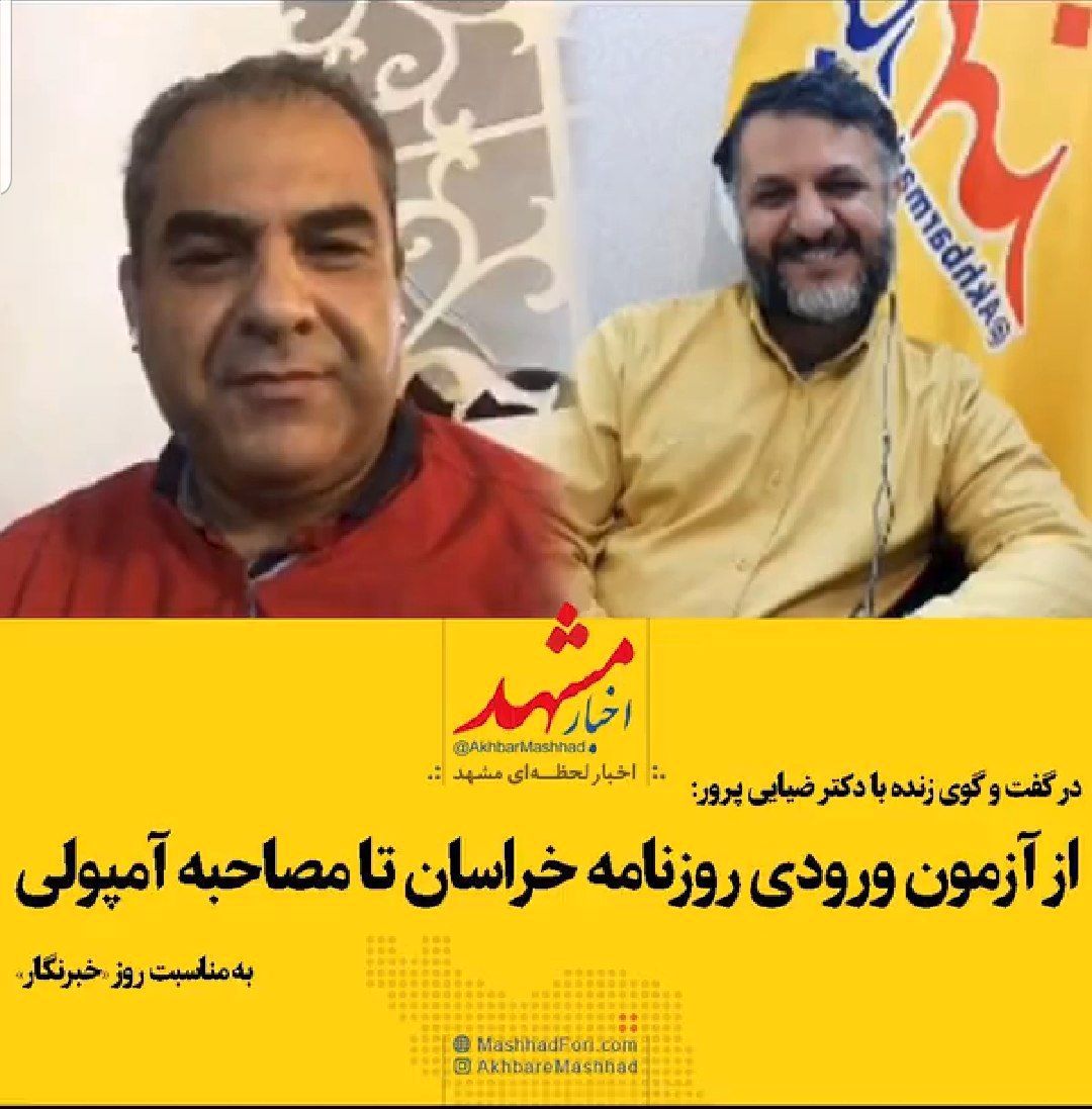 گفتگو با حمید ضیایی پرور روزنامه نگار پیشکسوت کشور درباره تلخی ها و شیرینی های حرفه خبرنگاری