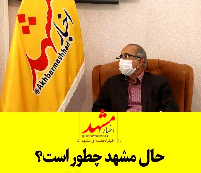 حال مشهد هم خوب است هم خوب نیست