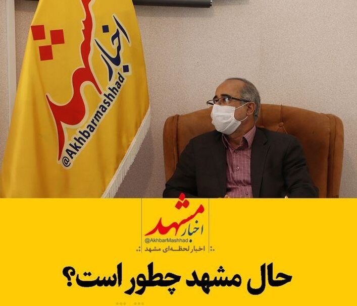 حال مشهد هم خوب است هم خوب نیست