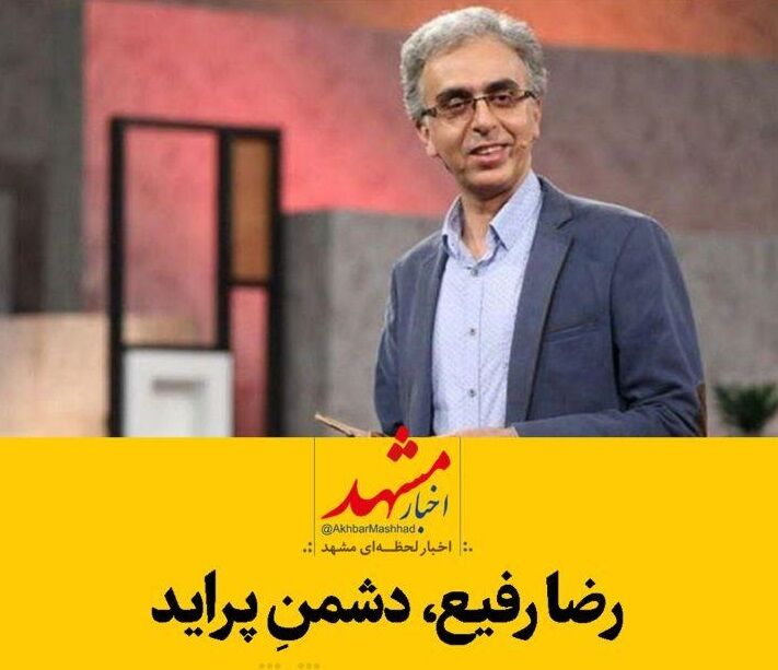 گپ به صرف چای قندپهلو با رضا رفیع