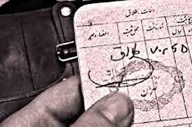 کاهش ۱۱ درصدی طلاق در خراسان رضوی