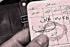 کاهش ۱۱ درصدی طلاق در خراسان رضوی