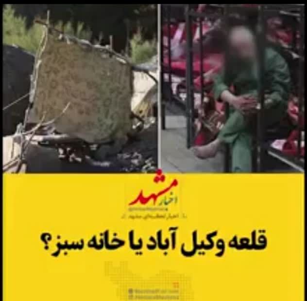 روزگار ناخوش قلعه وکیل‌آباد که این روزها پاتوق معتادان و کارتن‌خواب‌ها شده + فیلم