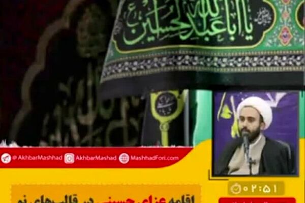 اقامه عزای حسینی در قالب‌های نو رسانه‌ای و فضای مجازی