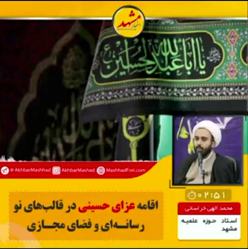 اقامه عزای حسینی در قالب‌های نو رسانه‌ای و فضای مجازی