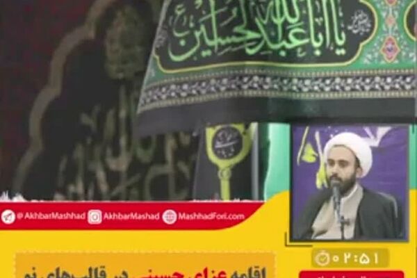 اقامه عزای حسینی در قالب‌های نو رسانه‌ای و فضای مجازی