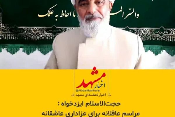 مراسم عاقلانه برای عزاداری عاشقانه+ فیلم