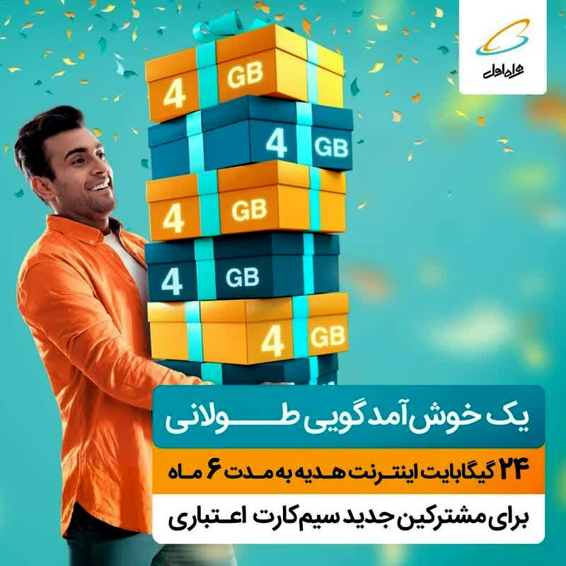 یک خوش آمدگویی طولانی برای مشترکین جدید سیم کارت اعتباری همراه اول