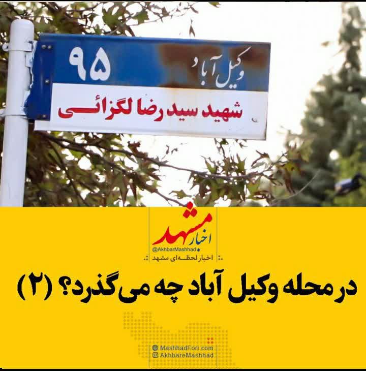 محله قدیمی وکیل‌آباد قطعه گمشده‌ای در شهر