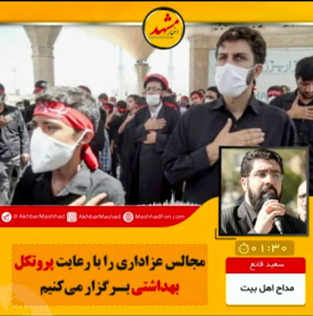 مجالس عزاداری را با رعایت پروتکل‌های بهداشتی برگزار می‌کنیم