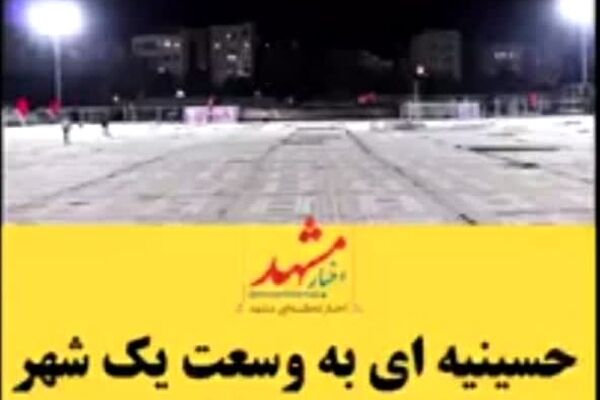 حسینیه‌ای به وسعت یک شهر+ فیلم
