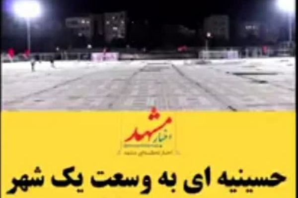 حسینیه‌ای به وسعت یک شهر+ فیلم