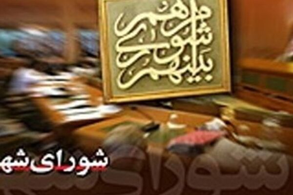 پازل نظارت بر صلاحیت نامزدها/ شورای شهر ششم راه متفاوتی را پیش می‌گیرد؟