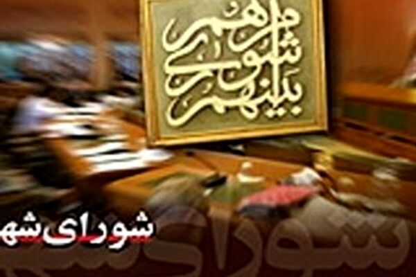 پازل نظارت بر صلاحیت نامزدها/ شورای شهر ششم راه متفاوتی را پیش می‌گیرد؟