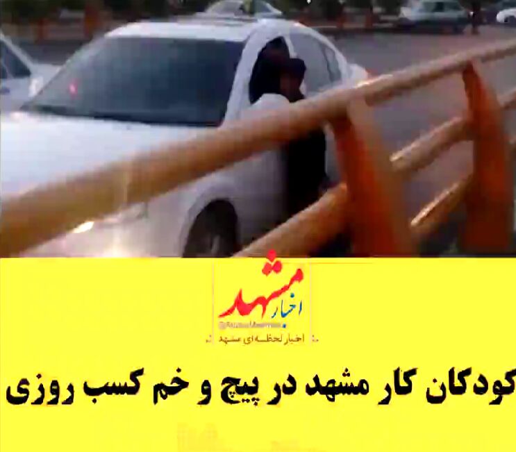 کودکان کار مشهد در پیچ و خم کسب روزی