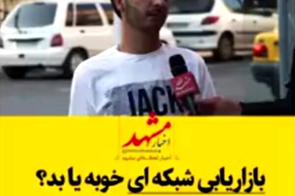 بازاریابی شبکه‌ای؛ خوب یا بد؟