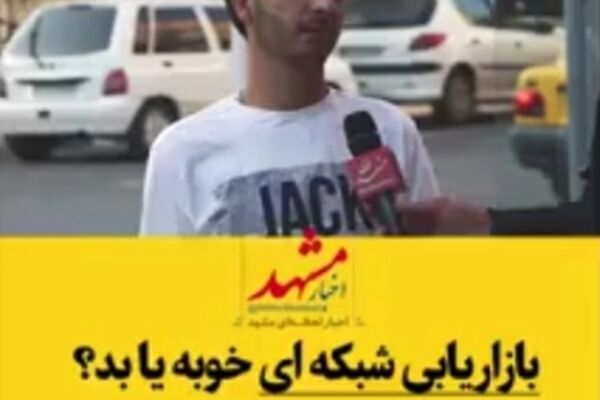 بازاریابی شبکه‌ای؛ خوب یا بد؟