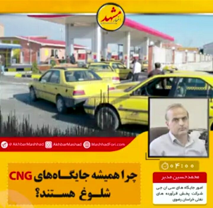 چرا جایگاه‌های سی ان جی همیشه شلوغ هستند؟
