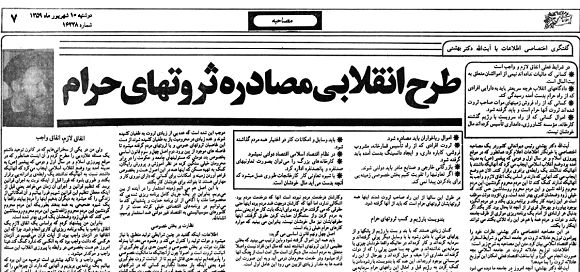 روایت دکتر بهشتی از مصادره «ثروت‌های حرام»