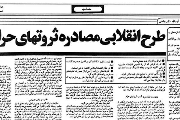 روایت دکتر بهشتی از مصادره «ثروت‌های حرام»