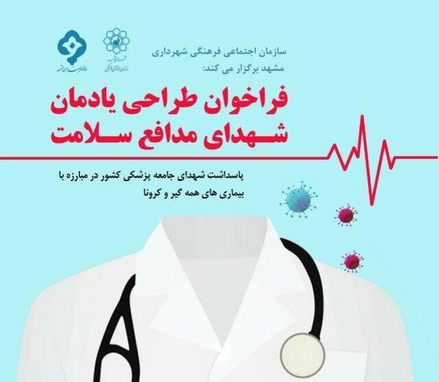 فراخوان طراحی یادمان «شهدای مدافع سلامت» منتشر شد