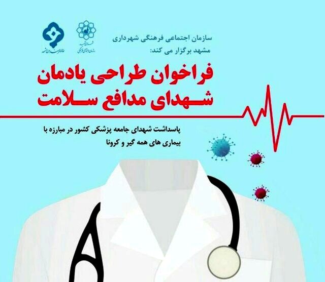 فراخوان طراحی یادمان «شهدای مدافع سلامت» منتشر شد