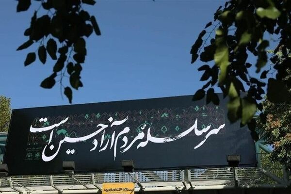 آغاز پویش مردمی «مشهد؛ حسینیه سیدالشهدا(ع)»
