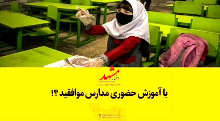 حاضرید فرزند خود را به مدرسه بفرستید؟