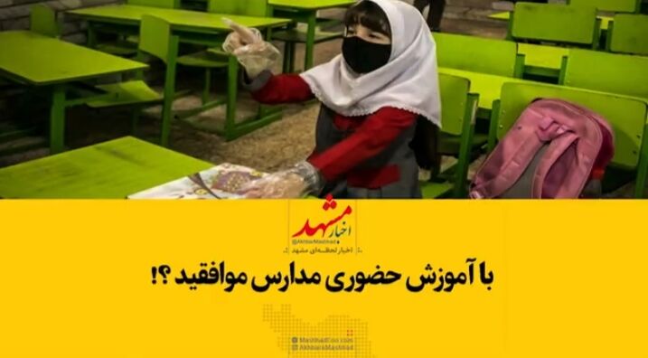 حاضرید فرزند خود را به مدرسه بفرستید؟