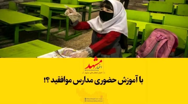 حاضرید فرزند خود را به مدرسه بفرستید؟