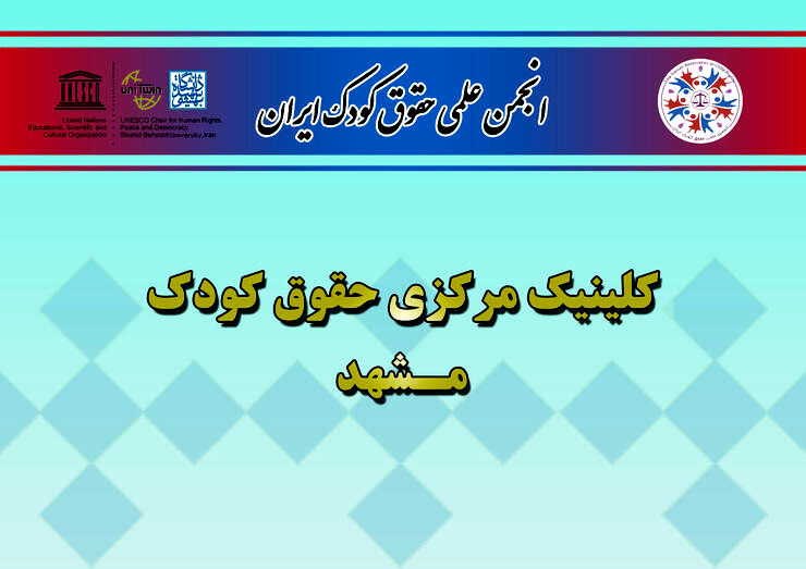 افتتاح کلینیک حقوق کودک مشهد