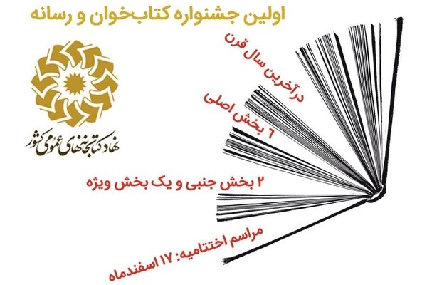 نخستین جشنواره «کتاب خوان و رسانه» در مشهد برگزار می شود