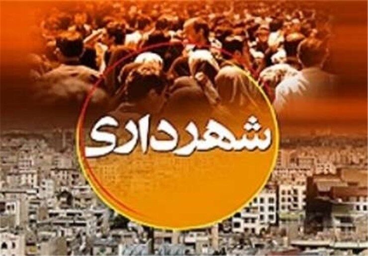 تعرفه‌های دفاتر پیشخوان شهرسازی مشهد پس از ۸ سال اصلاح شد