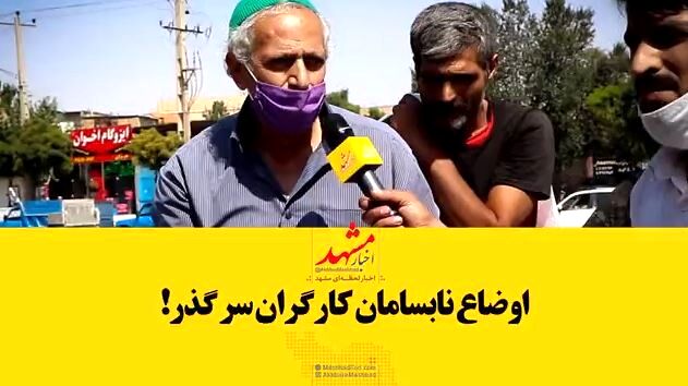 روزهای کارگران سرگذر، خوش نمی‌گذرد