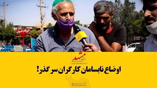 روزهای کارگران سرگذر، خوش نمی‌گذرد