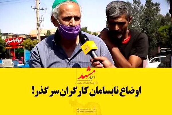 روزهای کارگران سرگذر، خوش نمی‌گذرد