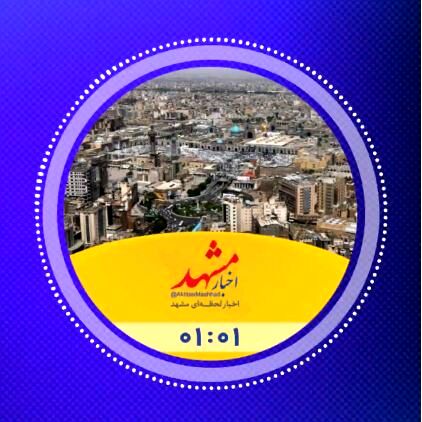 مهم ترین اخبار اقتصادی خراسان رضوی