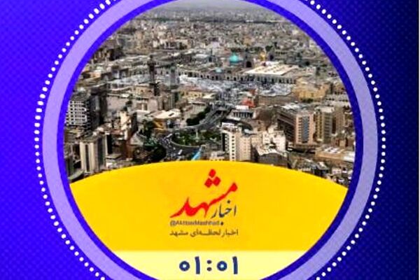 مهم ترین اخبار اقتصادی خراسان رضوی