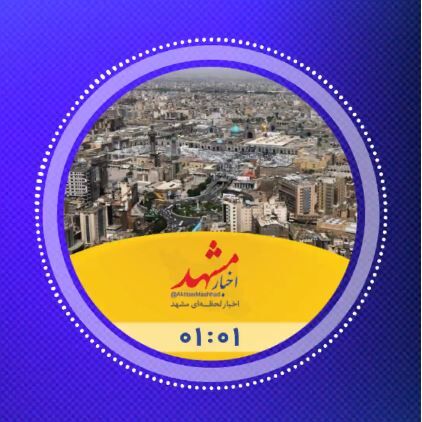 مهم ترین اخبار اقتصادی خراسان رضوی