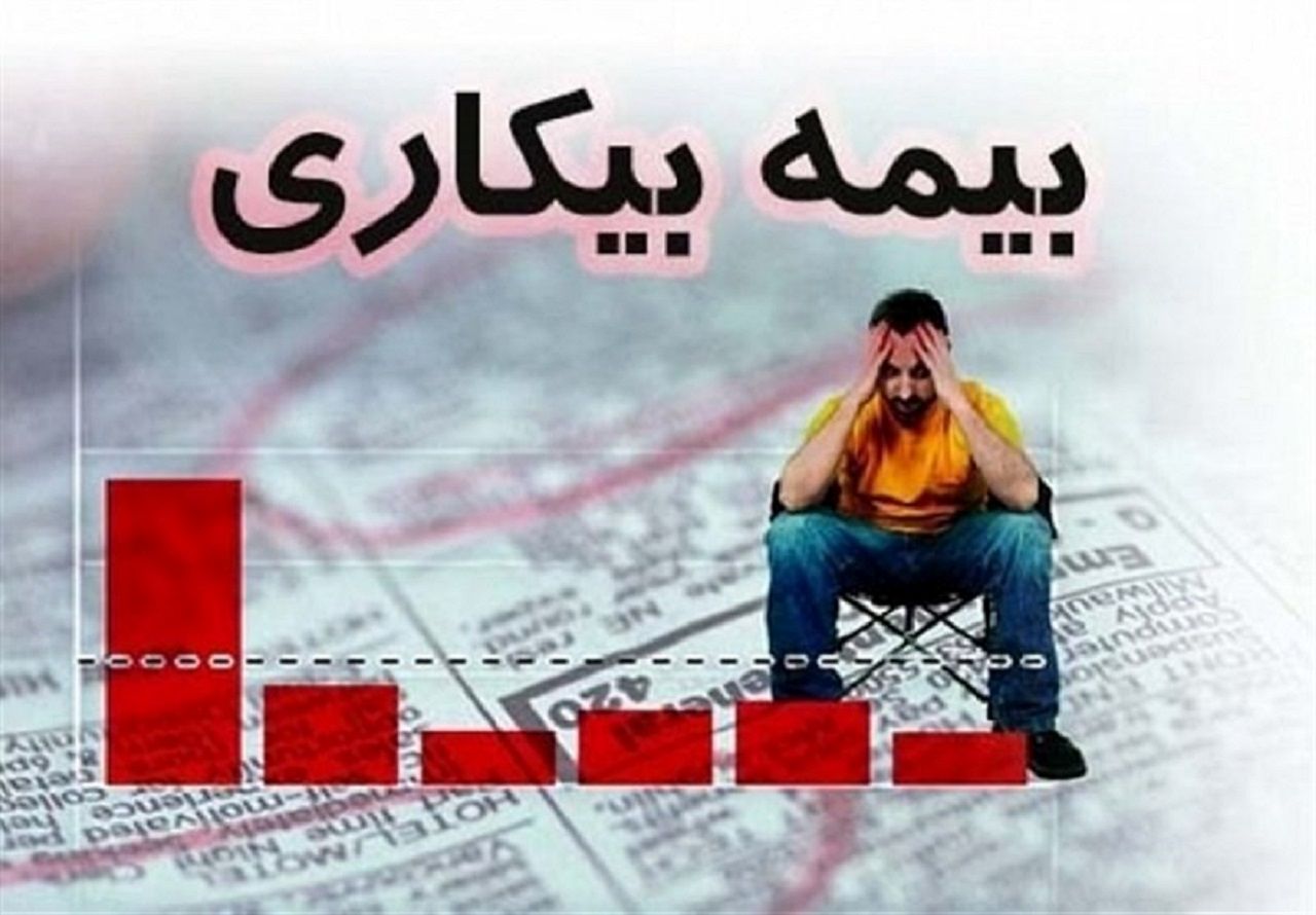 ما آمار دقیقی از پرداخت بیمه بیکاری نداریم