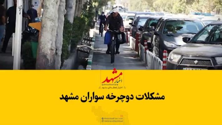 مشهد چقدر برای دوچرخه‌سواران مناسب است؟