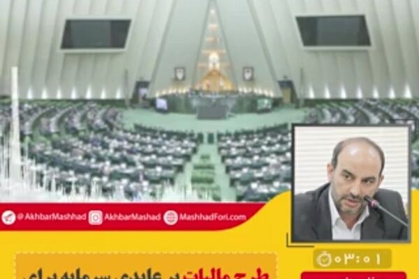 طرح مالیات بر عایدی سرمایه برای کاهش نابرابری طبقاتی