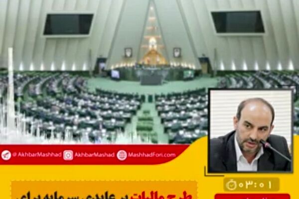طرح مالیات بر عایدی سرمایه برای کاهش نابرابری طبقاتی
