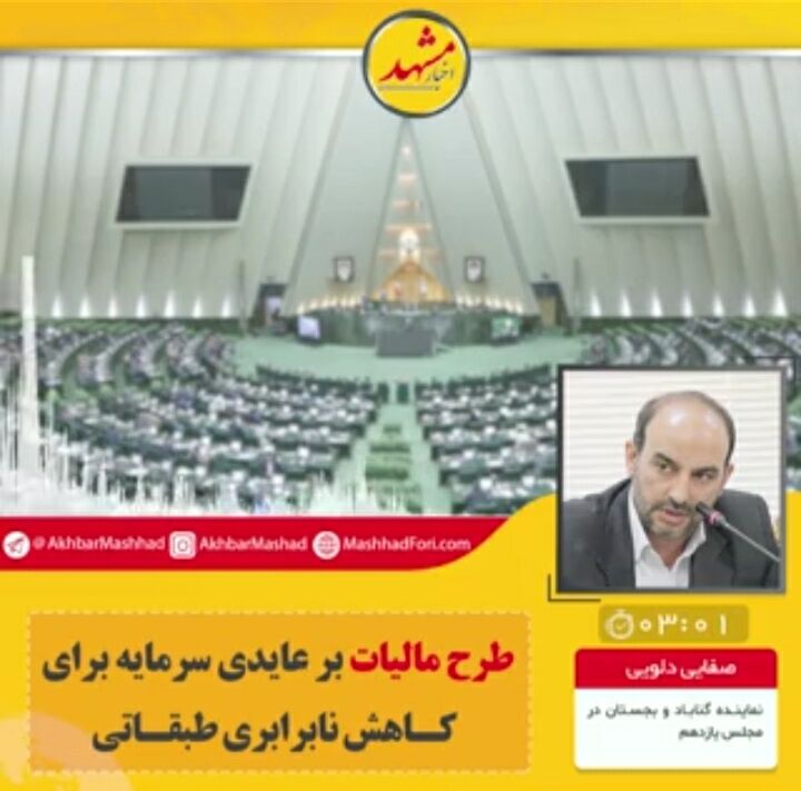 طرح مالیات بر عایدی سرمایه برای کاهش نابرابری طبقاتی