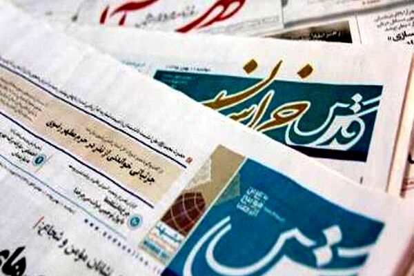 عناوین روزنامه‌های 23 شهریور خراسان رضوی