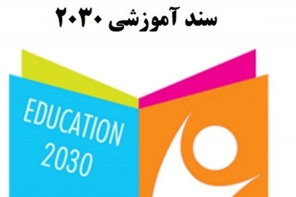تاملی تطبیقی در مبانی نظری مقام معظم رهبری و دیدگاه صاحبنظران منتقد غرب به سند 2030