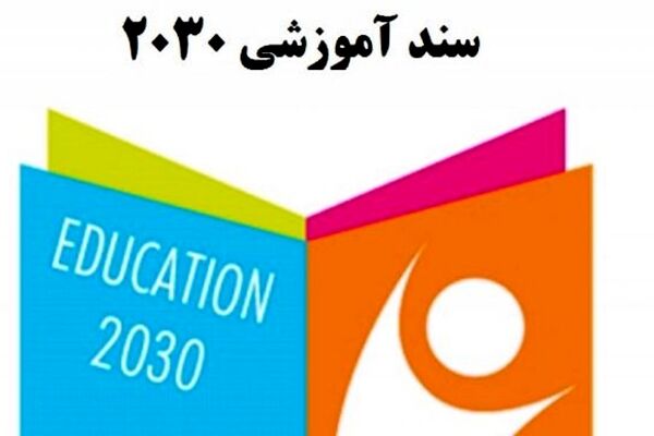 تاملی تطبیقی در مبانی نظری مقام معظم رهبری و دیدگاه صاحبنظران منتقد غرب به سند 2030