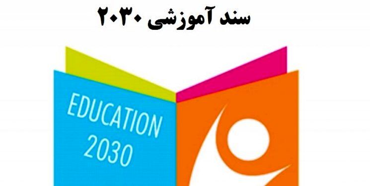 تاملی تطبیقی در مبانی نظری مقام معظم رهبری و دیدگاه صاحبنظران منتقد غرب به سند 2030