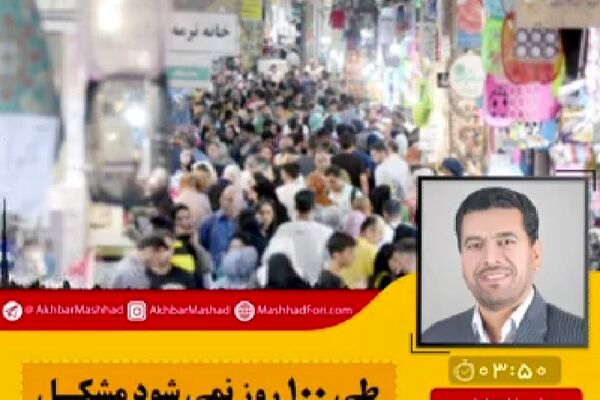 طی ۱۰۰ روز نمی‌شود مشکل معیشت مردم را حل کرد